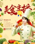 神級美食主播