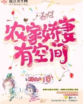 農家嬌妻有空間