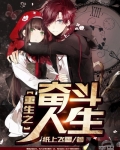 重生之奮鬥人生