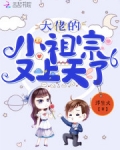 大佬的小祖宗又上天了