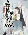 穿書成病弱魔王的黑月光