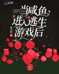 當鹹魚進入逃生遊戲後