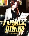 打造萬界相親俱樂部