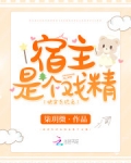 快穿系統之宿主是個戲精
