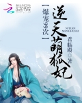 帝君你家萌妃又咬人了
