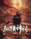 西遊之縱橫神話