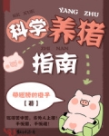 科學養豬指南