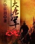 大唐軍魂
