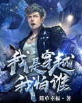 我是穿越我怕誰