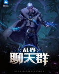 亂界聊天群