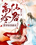 高冷仙君錯拿綠茶劇本
