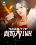 超級高手的傲嬌大小姐