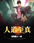 人道至真