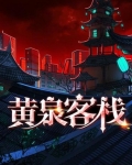 黃泉客棧