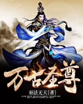 萬古聖尊