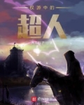 權遊中的超人