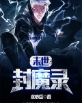 末世封魔錄