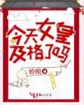 今天女皇及格了嗎