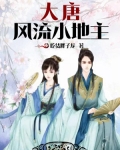 大唐風流小地主