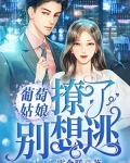 葡萄姑娘，撩了别想逃