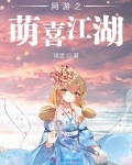 網遊之萌喜江湖