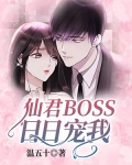 仙君boss日日寵我