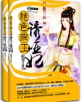 妖孽病王娶啞妃