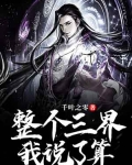 整個三界我說了算