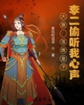大唐：落魄皇子，李二偷聽我心聲