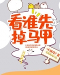 看誰先掉馬甲