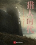 全民獵人時代