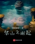 華山之崛起