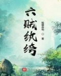 六賊纨绔