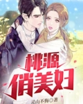 桃源俏美婦