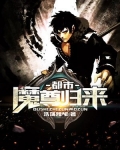 都市魔尊歸來