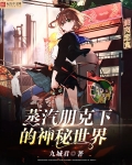 蒸汽朋克下的神秘世界