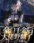 做回豪門千金後大佬野翻了