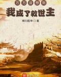 萬萬沒想到我成了救世主