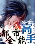 都市全能高手