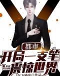 都市：開局一支筆震驚世界