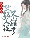 嫡長女她軟弱人設又崩了