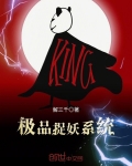 極品捉妖系統
