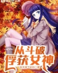 從鬥破俘獲女神
