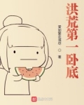 洪荒第一卧底