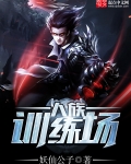 人族訓練場
