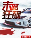 末路狂飙