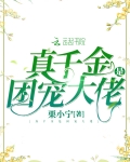 真千金是團寵大佬