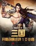 三國：開局召喚水浒108将