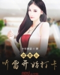 盜墓從聽雷開始打卡