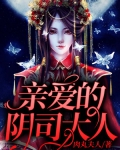 親愛的陰司大人